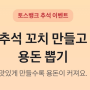 토스 추석 꼬치 만들기 용돈 뽑기 앱테크