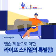 [About Epson] 엡손과 함께 라이프스타일에 특별함 더하기! (+댓글 이벤트)