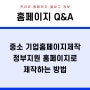 중소 기업홈페이지제작 정부지원 홈페이지로 제작하는 방법