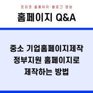 중소 기업홈페이지제작 정부지원 홈페이지로 제작하는 방법