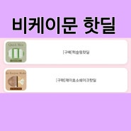 효소다이어트 비케이문 퀵슬림 제이효소 핫딜 놓치지마 재재재재구매