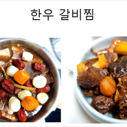 하이퍼클로바X가 알려주는 추석에 먹는 음식, 한우갈비찜 양념. LA갈비 양념... 갈비 맛있게 하는 방법