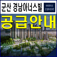 군산 경남아너스빌 디오션 모델하우스 분양세대