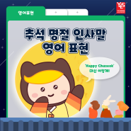 추석 명절 인사말, Happy Chuseok 대신 이렇게 표현하자!