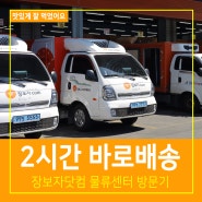 대구 코스트코 갈필요없는 2시간 바로배송 쇼핑몰 장보자닷컴 물류센터 방문후기