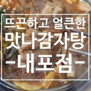 홍성 내포 맛집 맛있는 감자탕 <맛나감자탕>