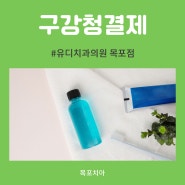 목포치아 건강에 도움이 되는 구강청결제