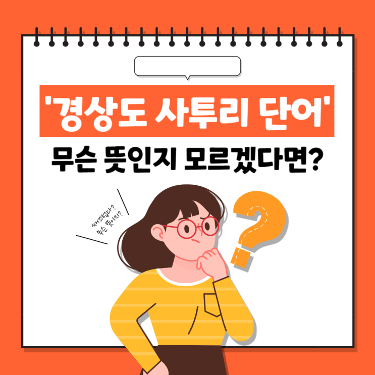 경상도 사투리 단어 모음 한번에 궁금증 해결 : 네이버 블로그