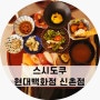 신촌 맛집 초밥은 스시도쿠 현대백화점 신촌점