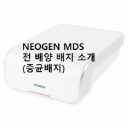 NEOGEN MDS : 전 배양 배지(증균배지) 소개