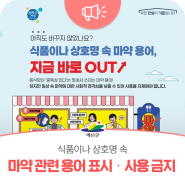 식품이나 상호명 속 '마약' 관련 용어 표시와 사용이 '금지' 됩니다!