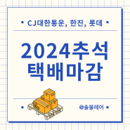 2024 추석 택배 마감 cj 대한통운 한진 롯데 휴무 공지