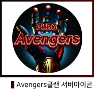 PUBG Avengers님 디코 서버아이콘