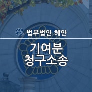 기여분청구소송 형제들보다 더 많은 재산 받기 위한 분쟁 조력은