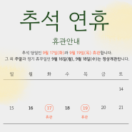 [공지] 추석 연휴 운영 안내