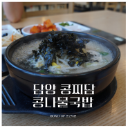 담양콩나물국밥 새로 오픈한 담양맛집 콩찌담