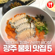 광주에서 만나는 바다의 맛, 신선함이 가득한 광주 물회 맛집 5곳!