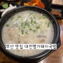 부산역맛집 대건명가돼지국밥 후기