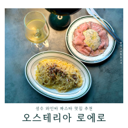 성수 와인바 추천 오스테리아 로에로에서 만끽한 파스타 화이트 와인 성수동 데이트 맛집