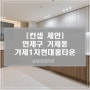 부산 아파트 인테리어 / 연제구 거제동 현대홈타운 리모델링 시공 컨셉 제안_삼정 인테리어