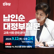 국회의원 남인순, 교육·사회·문화 분야 대정부질문