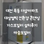 대전보일러 중구 목동 더샵아파트 대성쎌틱 DNC1 저녹스 친환경 콘덴싱 가스보일러 설치후기