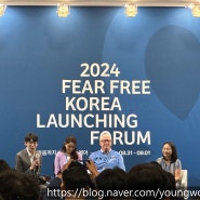 FearFreeKorea 피어프리코리아 2024 런칭 포럼