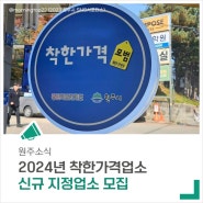 2024년 착한가격업소 신규 지정업소를 모집 중입니다.