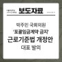 [보도자료] 박주민, ‘포괄임금계약 금지’ 근로기준법 개정안 발의