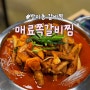 방이동갈비찜 맛있게 매운 국내산 매료쪽갈비찜