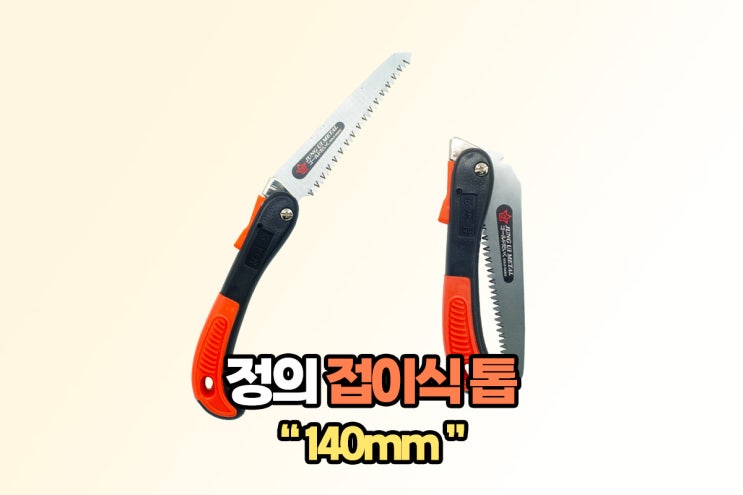 정의 접이식 톱 140mm 추천 목공예 전지 원예 톱 : 네이버 블로그
