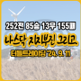 터틀트레이딩 D+122주 -13.25%] 하락 후에 지지부진한 나스닥, 그리고 금리 상황과 코스피, 금투세