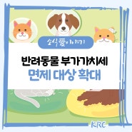 📢 반려동물 부가가치세 면제 대상 확대!