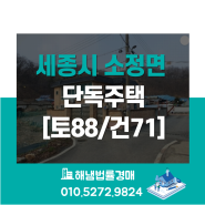 세종시 소정면 소정리 단독주택 반값경매/대지88평 건물 71평