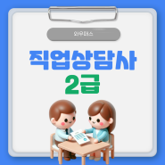 [직업상담사2급] 2024 실기 원서 접수 추가 접수 기간ㅣ무료강의 교재 추천ㅣ2023 실기 기출문제 pdf