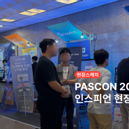 인스피언 PASCON 2024 참가 현장 스케치