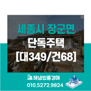 세종시 장군면 송문리 단독주택 반값경매/대지349평 건물 68평