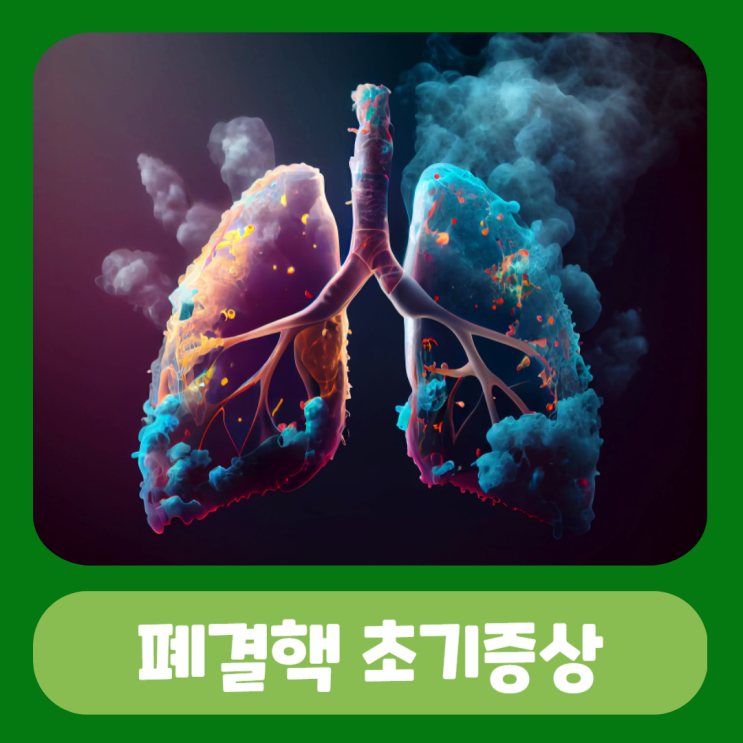 폐결핵 초기증상 원인 치료 완치 : 네이버 블로그