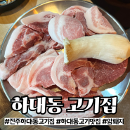 [진주] 하대동 신상 맛집 ‘하대동고깃집’ 후기