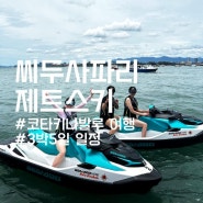 코타키나발루 여행 3박5일 일정⑥ 스타마리나 Seadoo Safari 제트스키 (+샹그릴라 탄중아루 액티비티/ 코코투어)