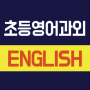 풍무 초등영어과외 저학년 고학년 유아 어린이 파닉스 대화를 통해