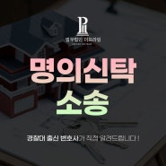 대구 부동산 명의신탁소송 경찰변호사 법적 대응