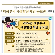 2024년 의정부시 시정발전 제안 공모전 안내