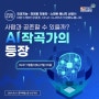 [Chat.GJFEZ] AI 작곡가의 등장, 사람과 공존할 수 있을까?