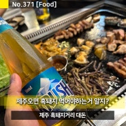 제주 흑돼지 거리에 위치한 맛있는 삼겹살집 대돈 앤 엘리