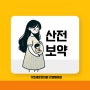 순산을 도와주는 한약이 있다고? 산전보약 "달생산"과 "불수산" / 안양한의원