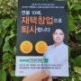 [서평]연봉 10배, 재택창업으로 퇴사합니다