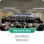 [한방건강약선학과] 2023학년도 학위수여식