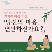 2024 성동구 정신건강의 날 행사 ＂당신의 마음 편안하신가요?"(10. 8.)