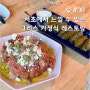 #30 함께해요! 골목상권 활성화 🍴 서초한바퀴(맛집편)- 노스티모🍴